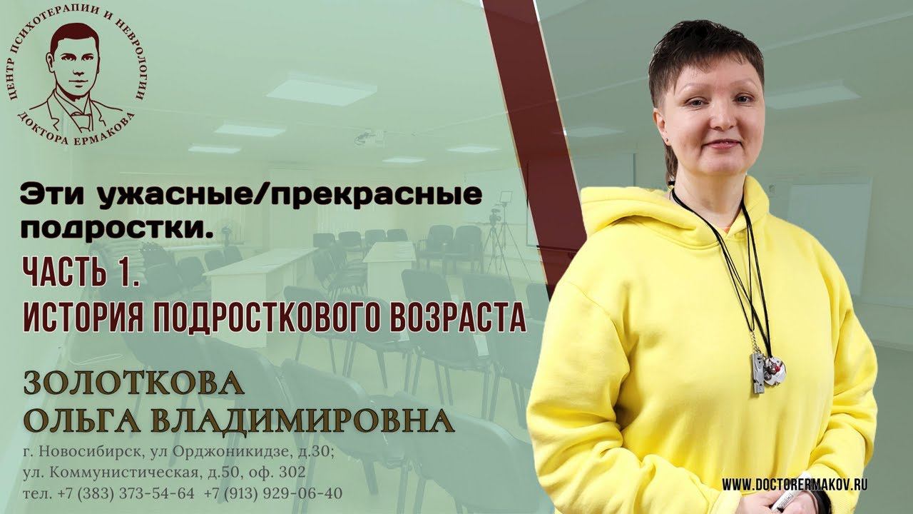 "Эти ужасные/прекрасные подростки" Часть 1. История подросткового возраста. Золоткова О.В.