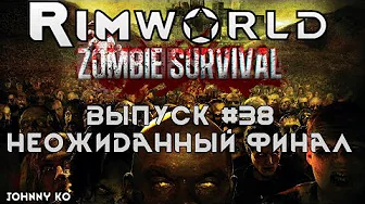 Неожиданный финал - #38 Прохождение Rimworld alpha 18 с модами, Zombieland