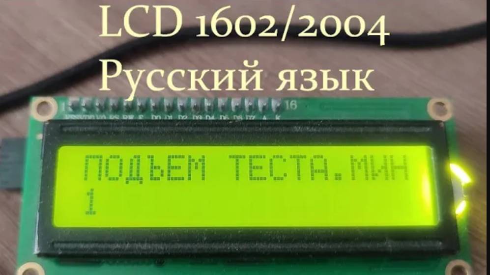Русский язык на дисплее 1602 2004