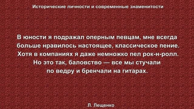 Лев Лещенко