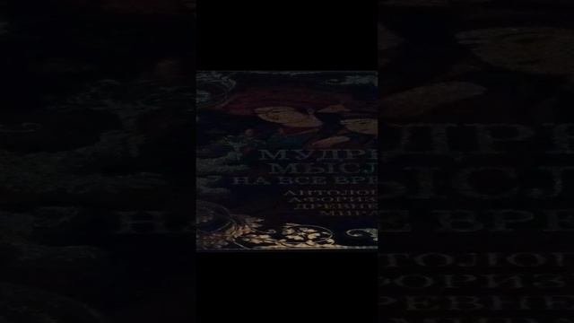 Мудрые мысли 3
