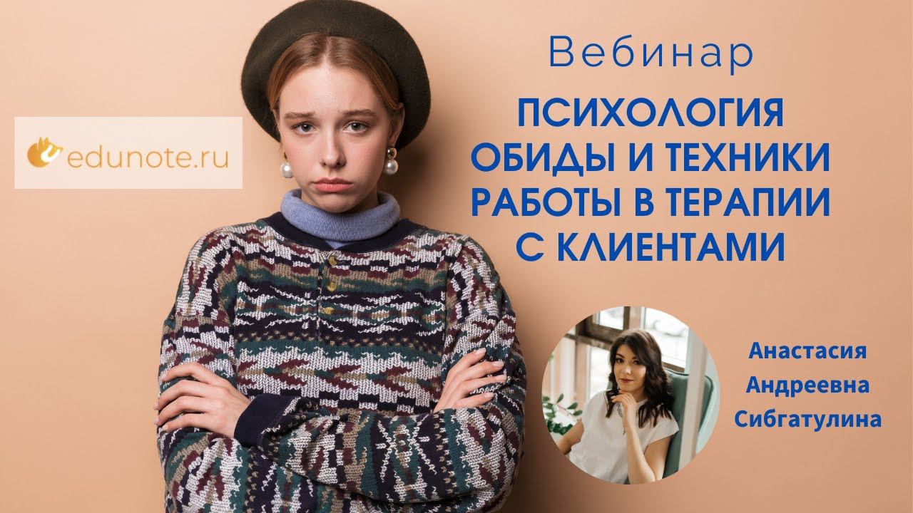 Психология обиды и техники работы в терапии с клиентами