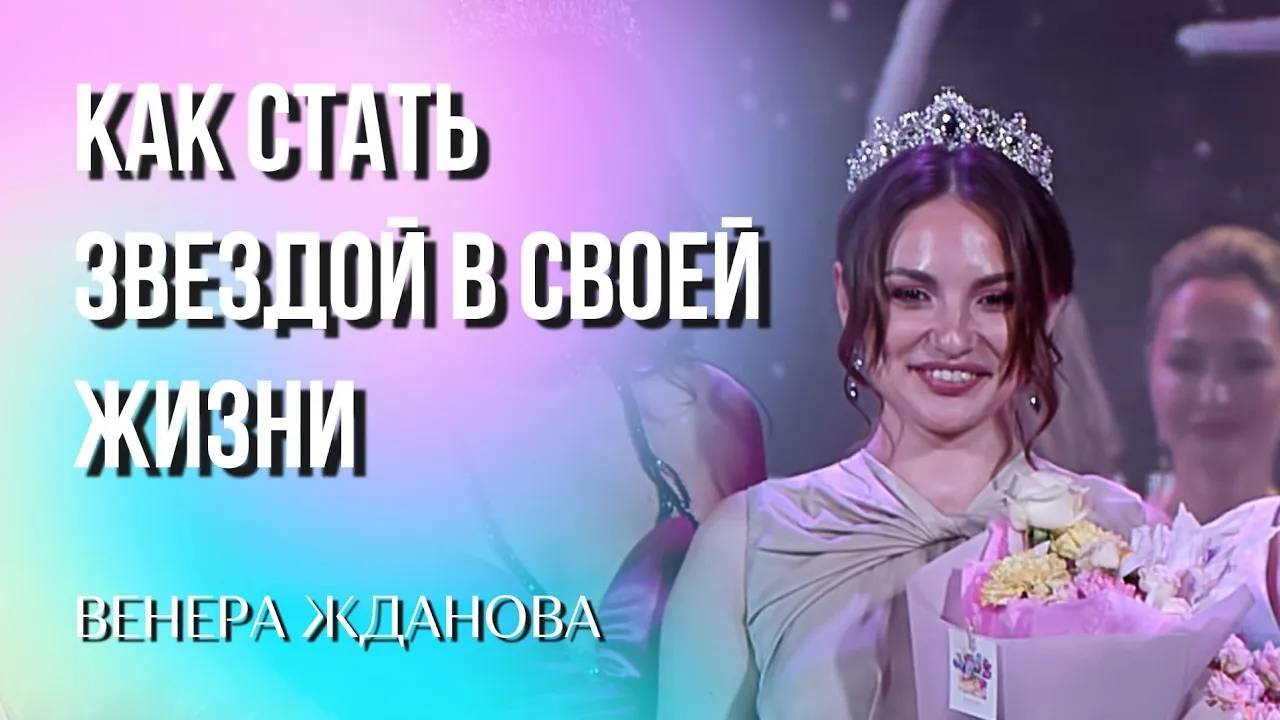 Потенциал каждой женщины: как стать звездой в своей жизни - Венера Жданова