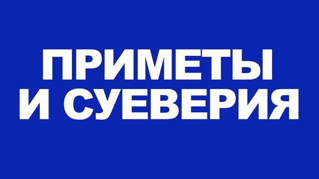 Приметы и суеверия: Мифы, в которые не стоит верить. Расскажу мой опыт, Почему я в них не верю.