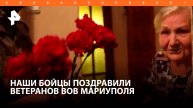 Российские бойцы поздравили проживающих в Мариуполе ветеранов Великой Отечественной войны / РЕН