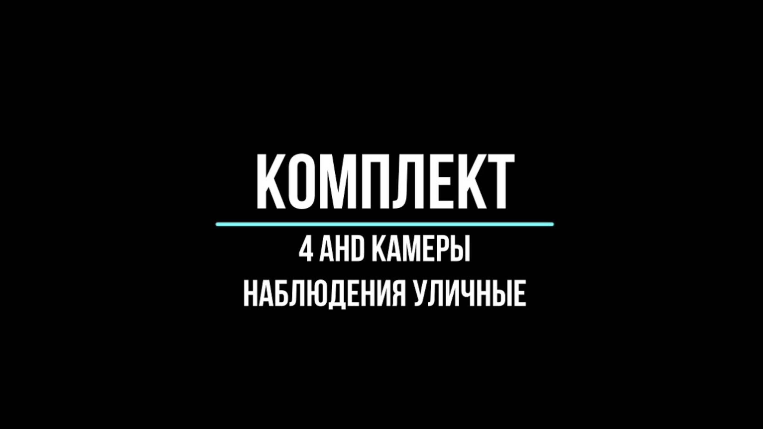 Готовые комплекты видеонаблюдения на 4 камеры ahd уличные для дачи, частного дома