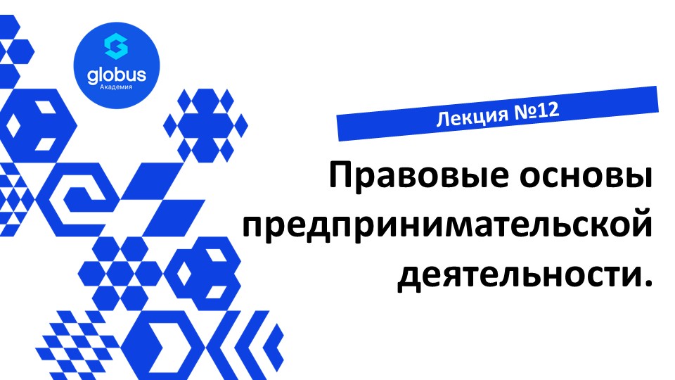 ЛЕКЦИЯ №12: Правовые основы предпринимательской деятельности. Курс : создание своего СтартАпа