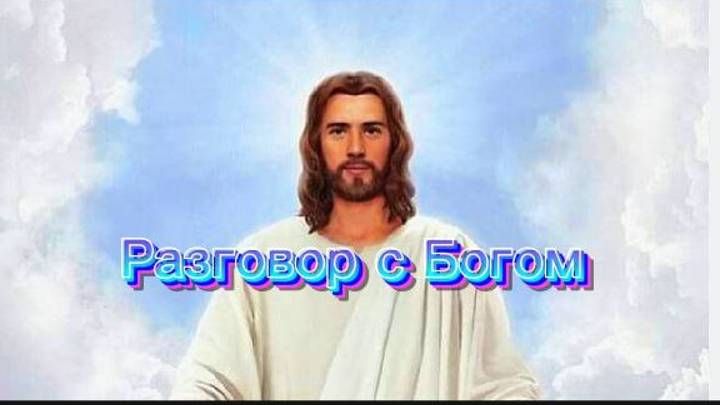 Разговор с Богом. Послание Бога. Истоки Мироздания