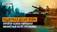 Поддержал десант огнём: Ефрейтор Осипов уничтожил миномётный расчёт противника