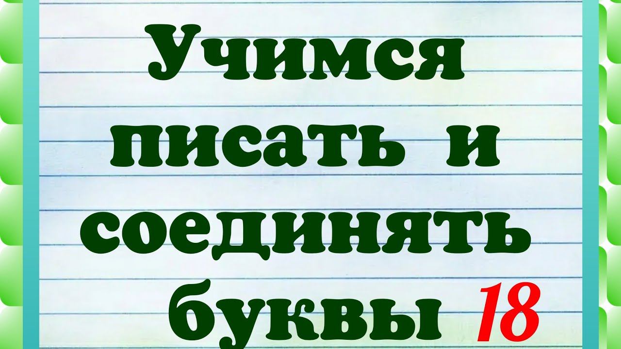 Учимся писать и соединять буквы