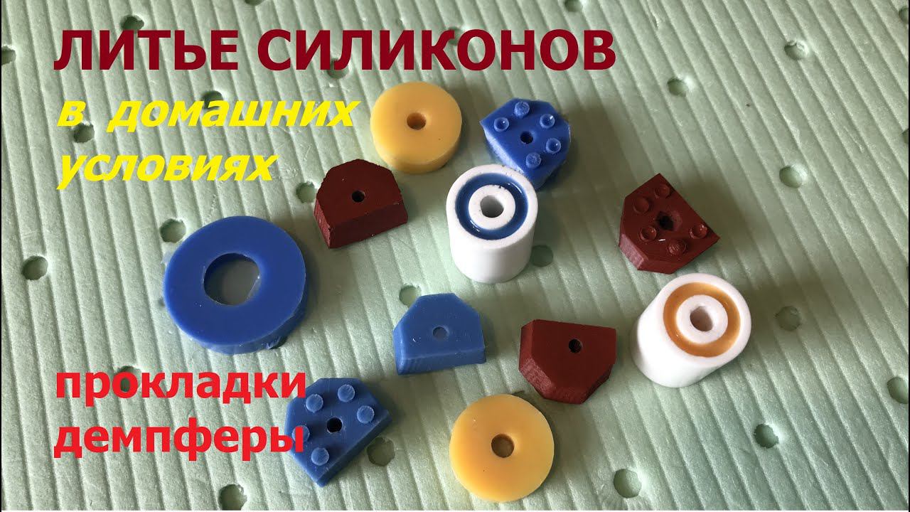 Литье силиконов / Silicon casting