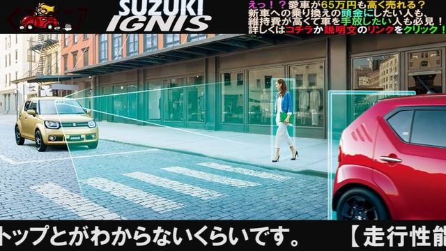 スズキイグニスの評判「安全面ではかなり上位に」
