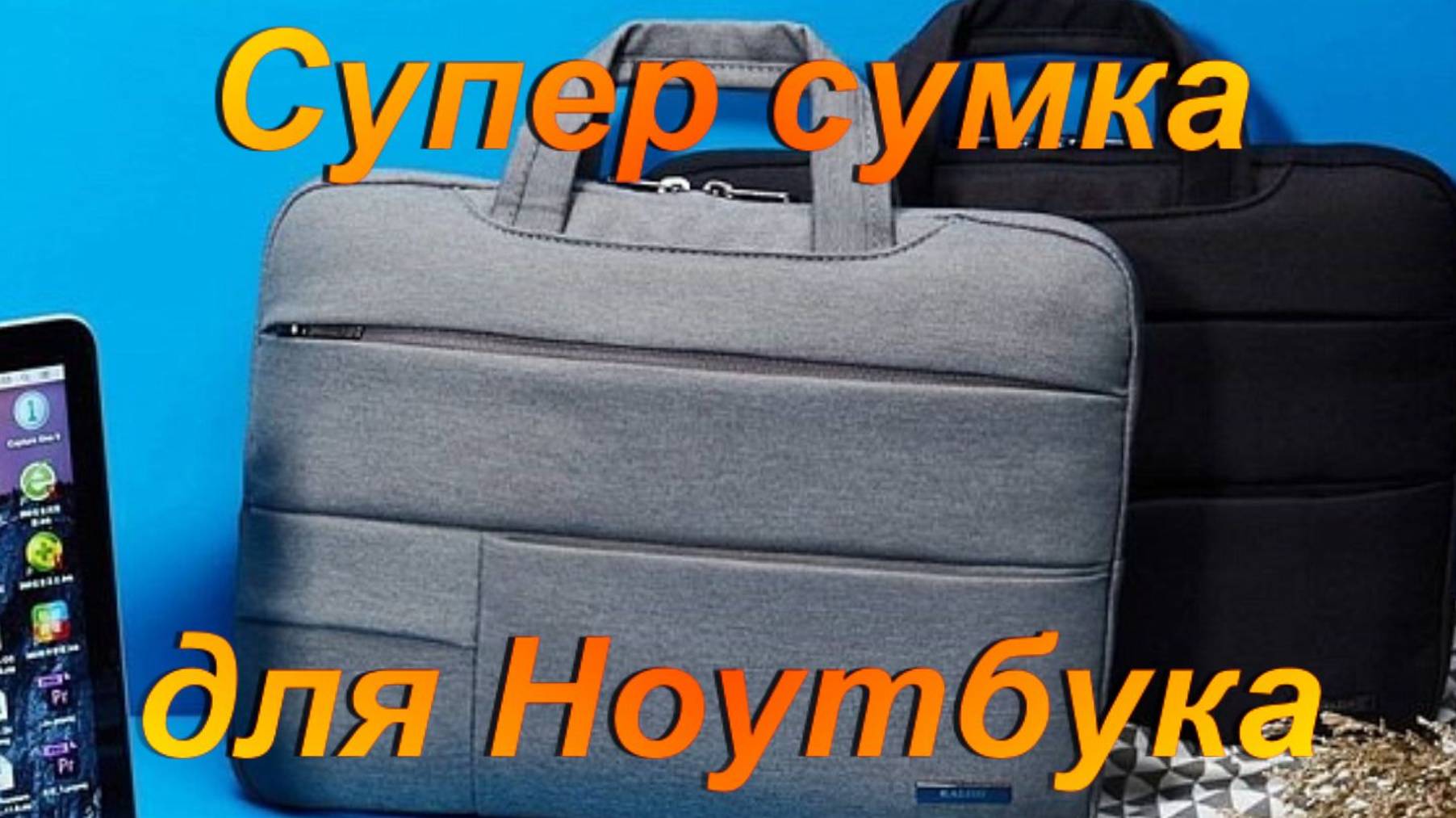 Супер сумка для Ноутбука.