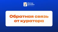 Обратная связь от куратора