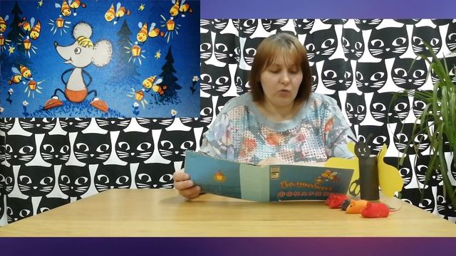 Чтение сказки "Волшебные фонарики"