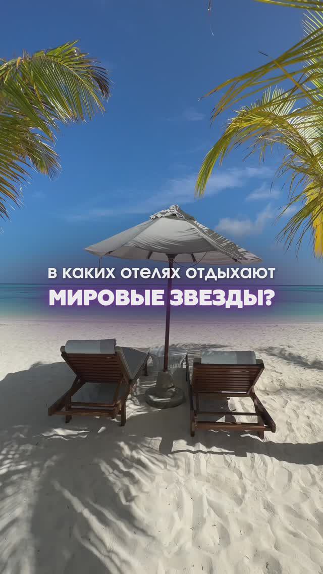 🌟 Где отдыхают мировые звезды? Топ-5 роскошных отелей!