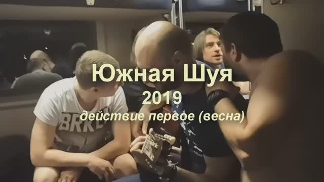 2019_ЮШуя(весна)