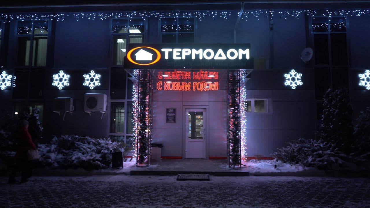 Компания «Термодом» поздравляет с Новым годом!