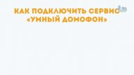 «Курьер плюс»: любой домофон может стать умным!