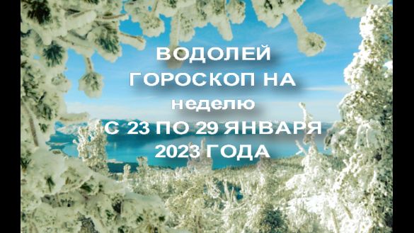 Гороскоп Водолей На январь 2023 Года