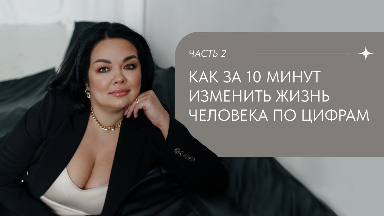 Как за 10 минут изменить жизнь человека по цифрам Часть 2