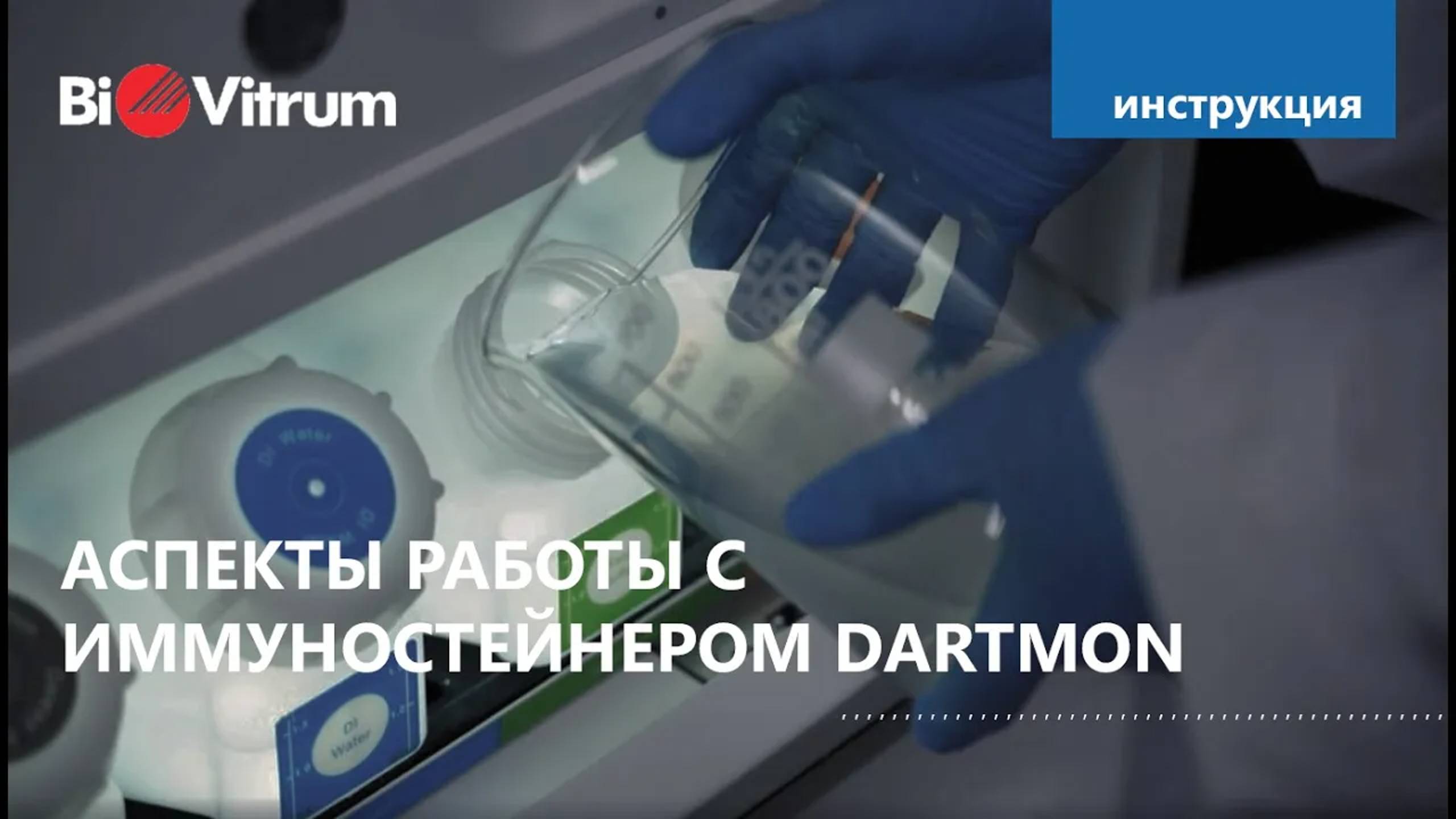 Аспекты работы с иммуностейнером DARTMON