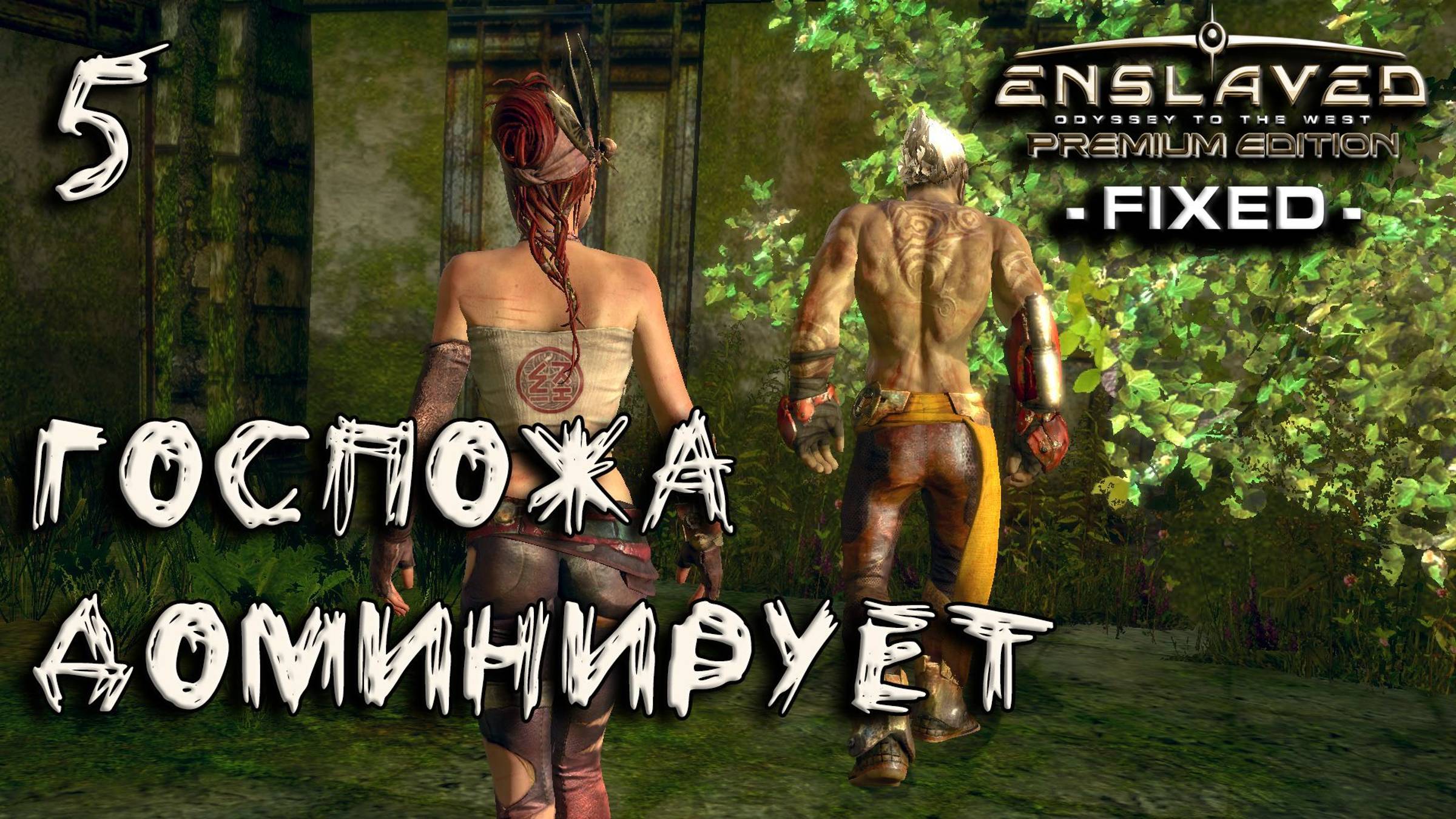 Enslaved Прохождение #5 Госпожа Доминирует