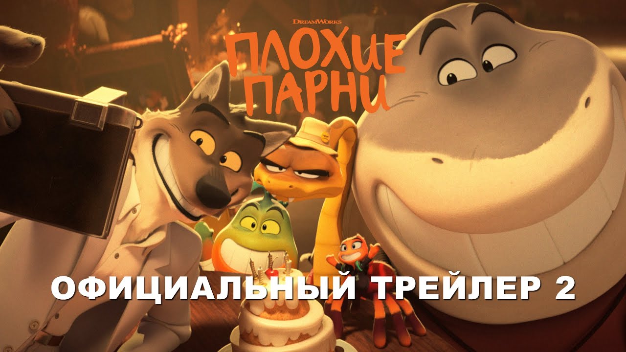 ПЛОХИЕ ПАРНИ _ Трейлер 2 _ Скоро в кино (720p).mp4
