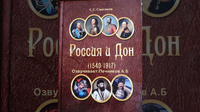 Россия и Дон.Часть 8