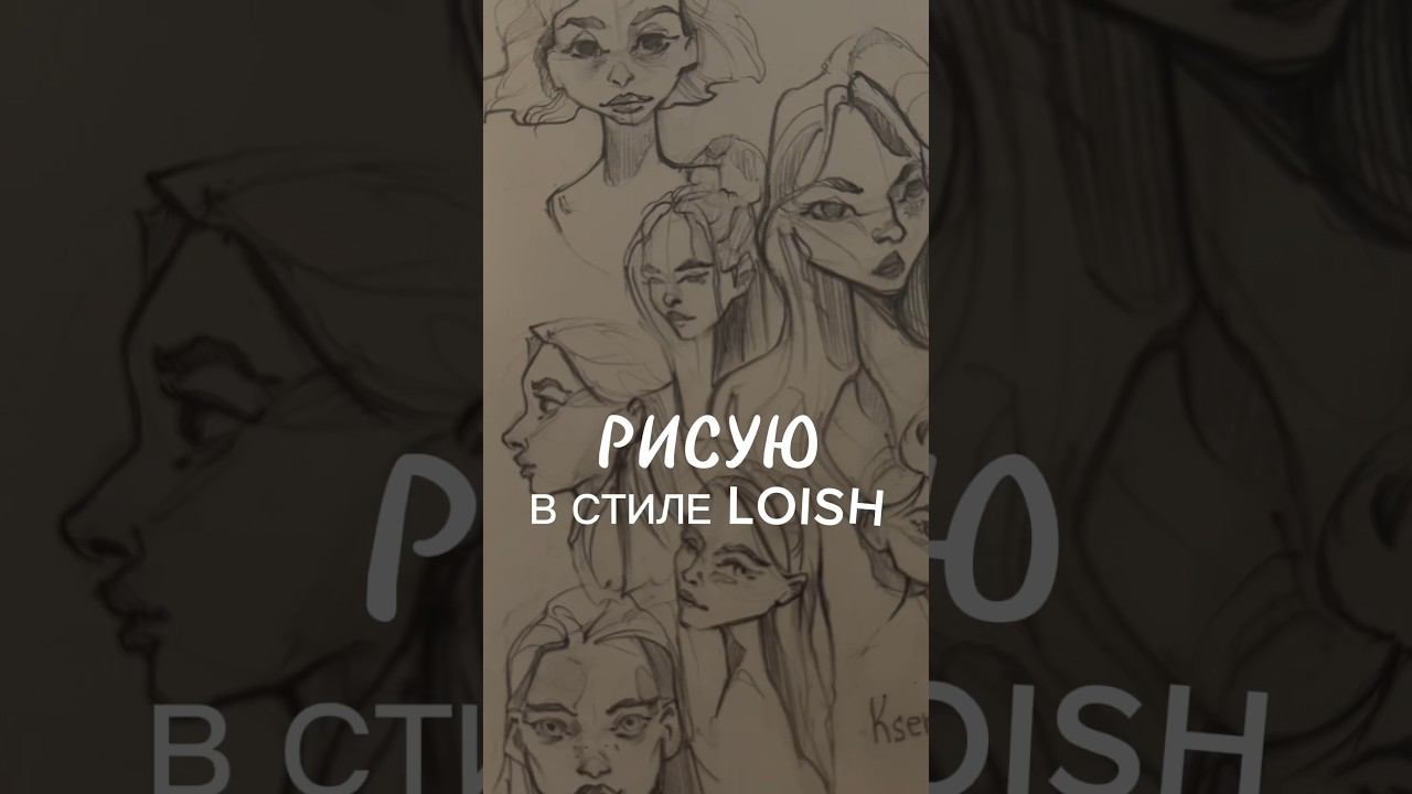 скетчинг каждый день — сегодня в стиле Loish  #sketching #art #скетчингдляначинающих #художник