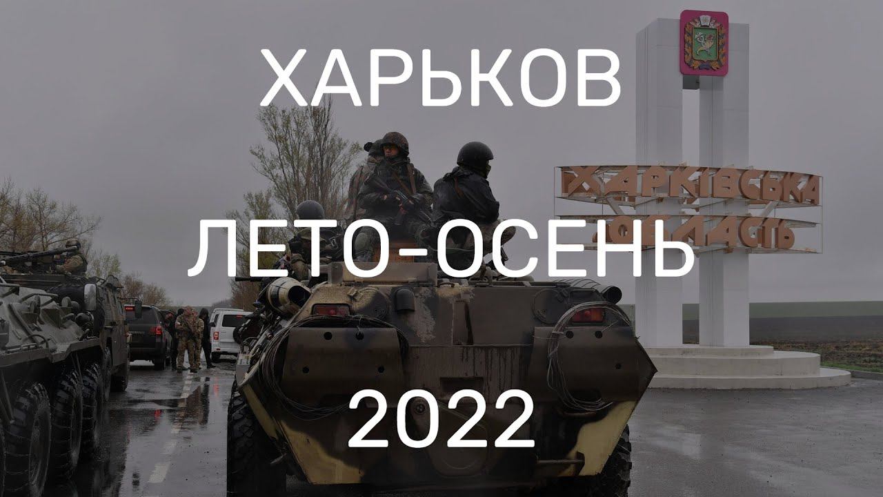 ХАРЬКОВ. ЛЕТО - ОСЕНЬ 2022г.