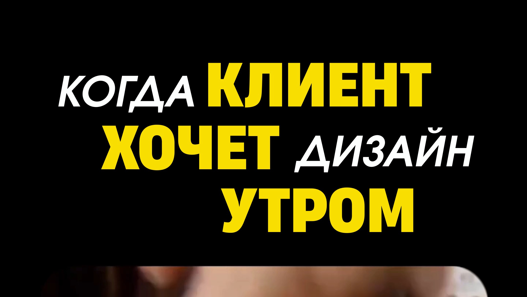 Когда клиент хочет получить дизайн утром 🥲