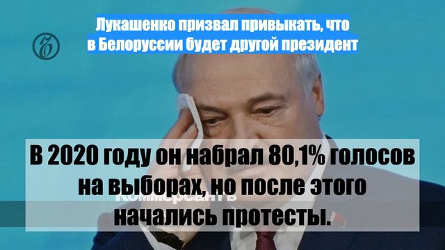 Лукашенко призвал привыкать, что в Белоруссии будет другой президент