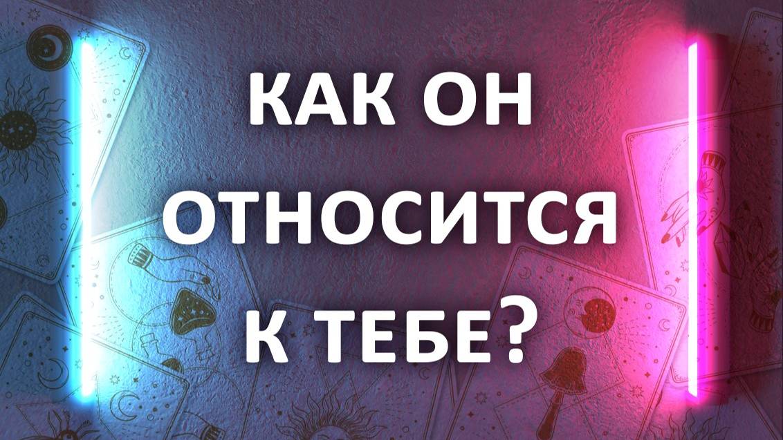 гадание: Как он к тебе относится? 3 расклада таро