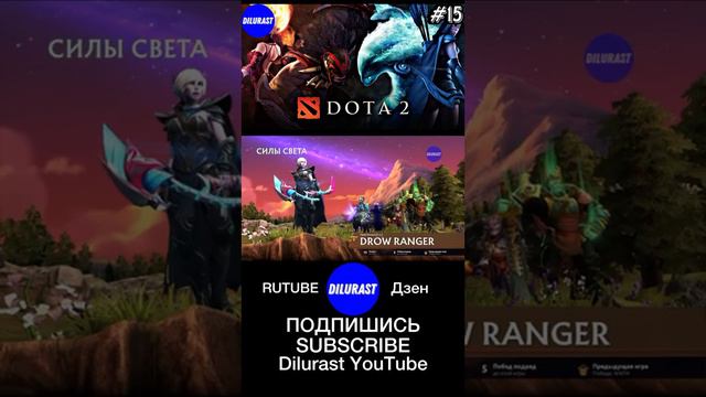 Dota 2 15 серия #dilurast