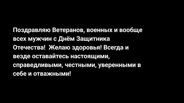 С ПРАЗДНИКОМ ЗАЩИТНИКА ОТЕЧЕСТВА!