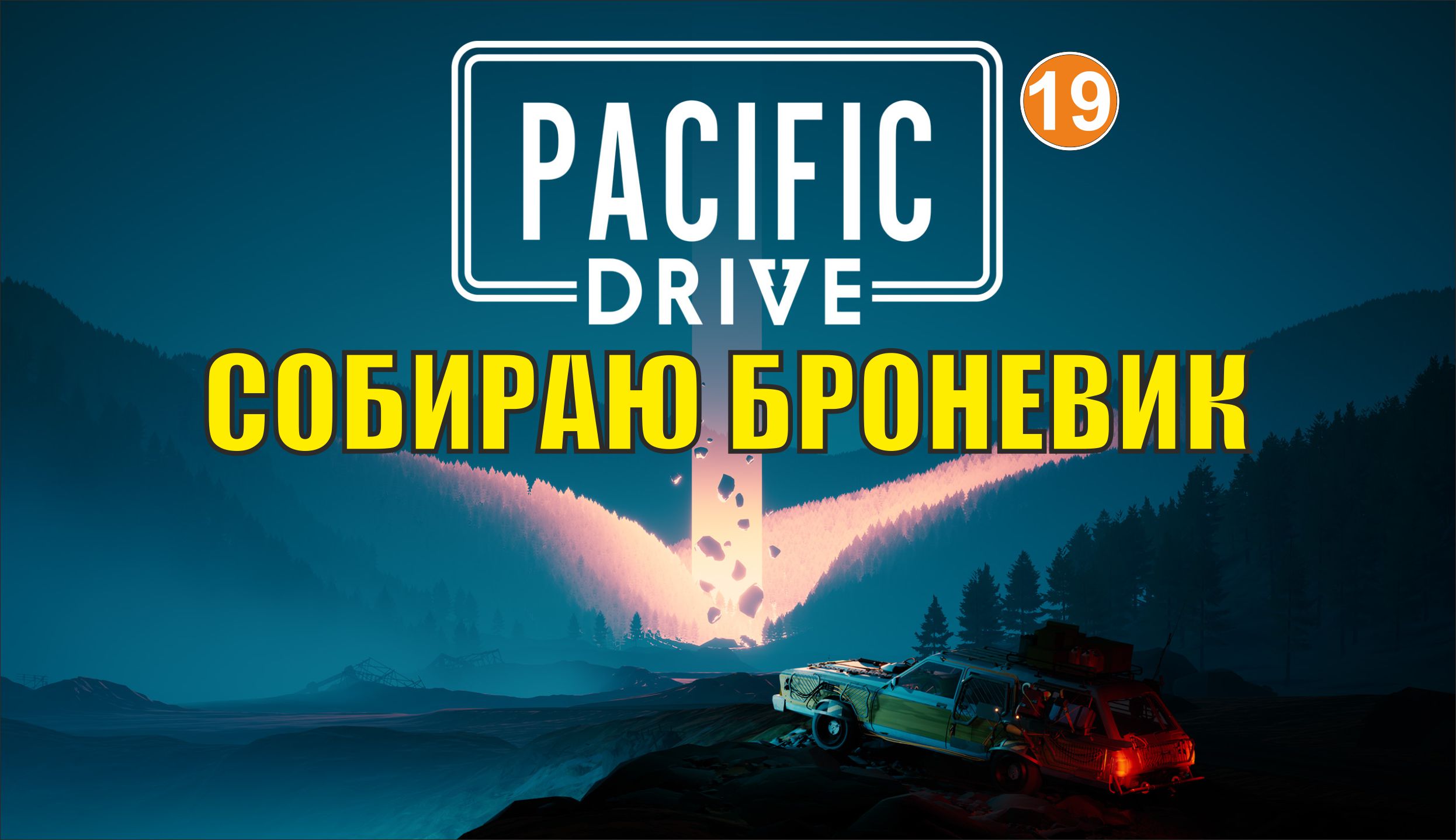 Pacific Drive - Собираю броневик