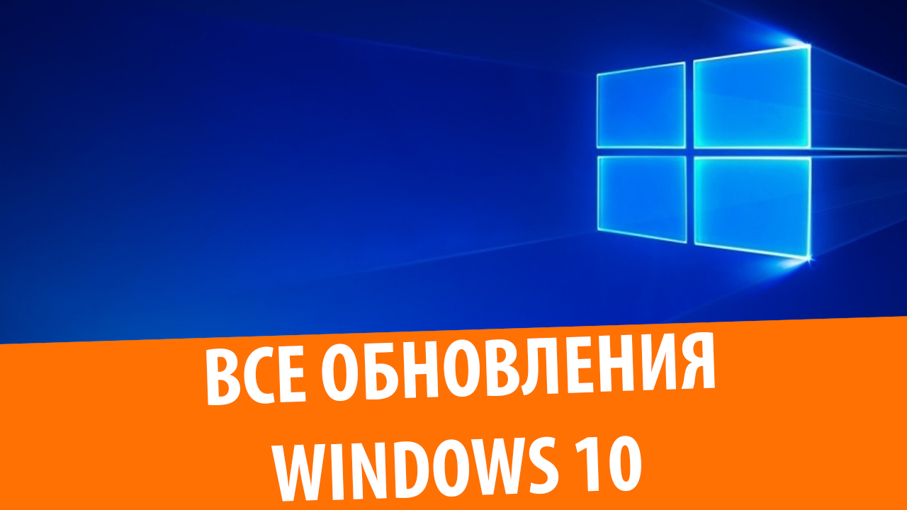 Обновление через ВСЕ выпуски Windows 10