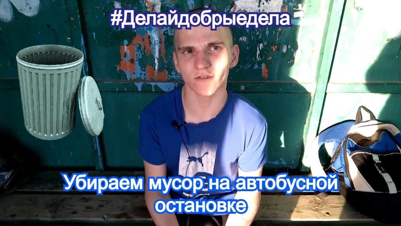 Убираем мусор на автобусной остановке!#Делайдобрыедела