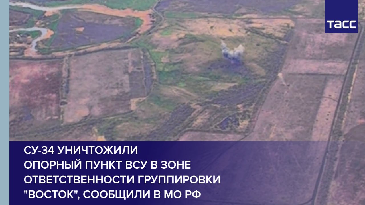 Су-34 уничтожили опорный пункт ВСУ в зоне ответственности группировки "Восток", сообщили в МО РФ