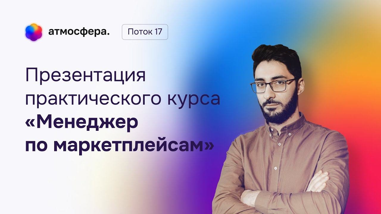 Презентация практического курса «Менеджер по маркетплейсам». 17 поток. 1 прямой эфир.