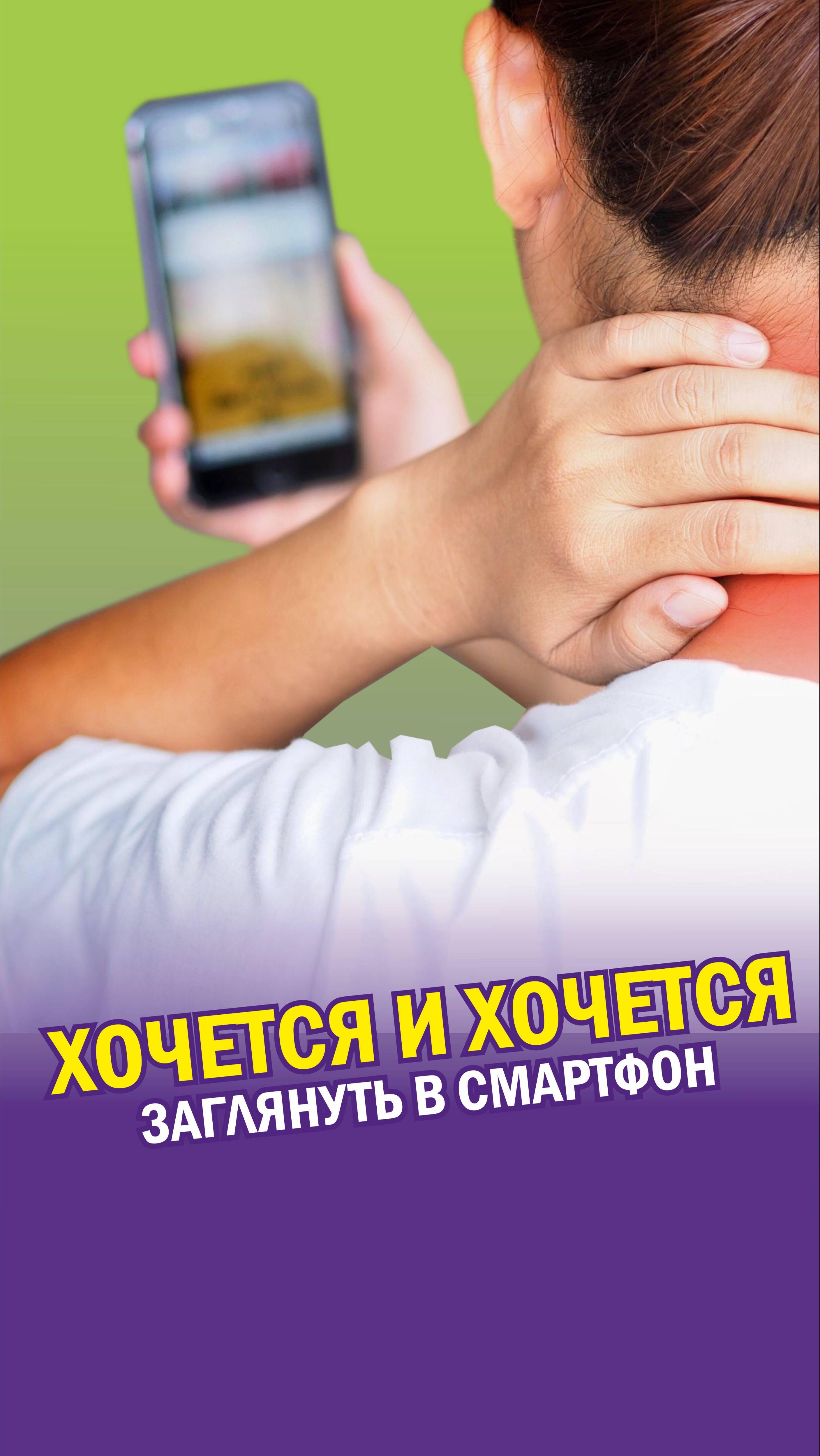 Хочется и хочется заглянуть в смартфон #shorts #осанка #медицина  #здоровье #спорт