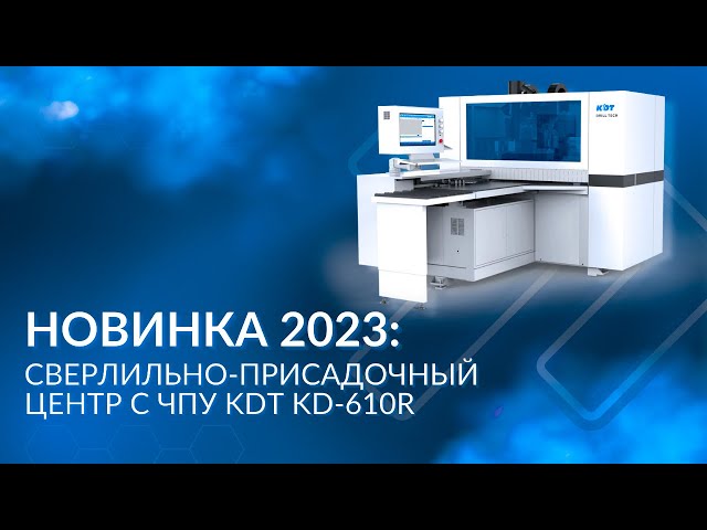 Новинка 2023: сверлильно-присадочный центр с ЧПУ KDT KD-610R