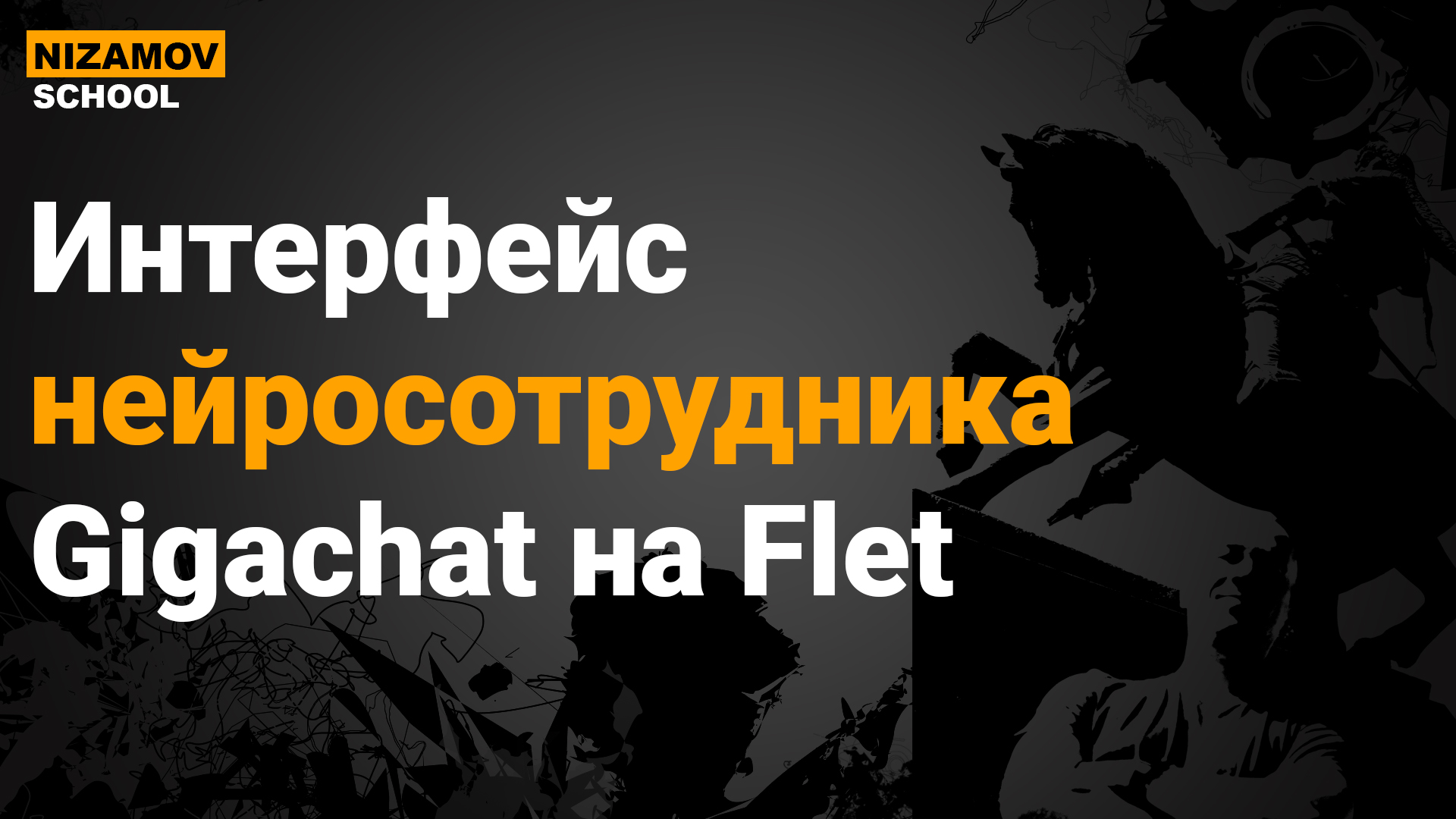 Интерфейс нейросотрудника Gigachat на Flet