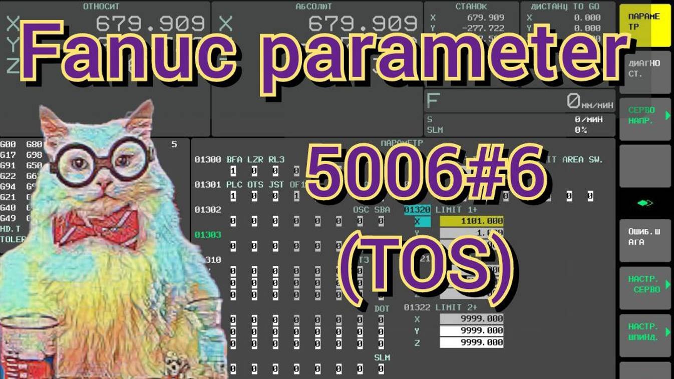 Fanuc parameter 5006#6 (TOS). Перемещение вдоль оси Z при применении корректора.
