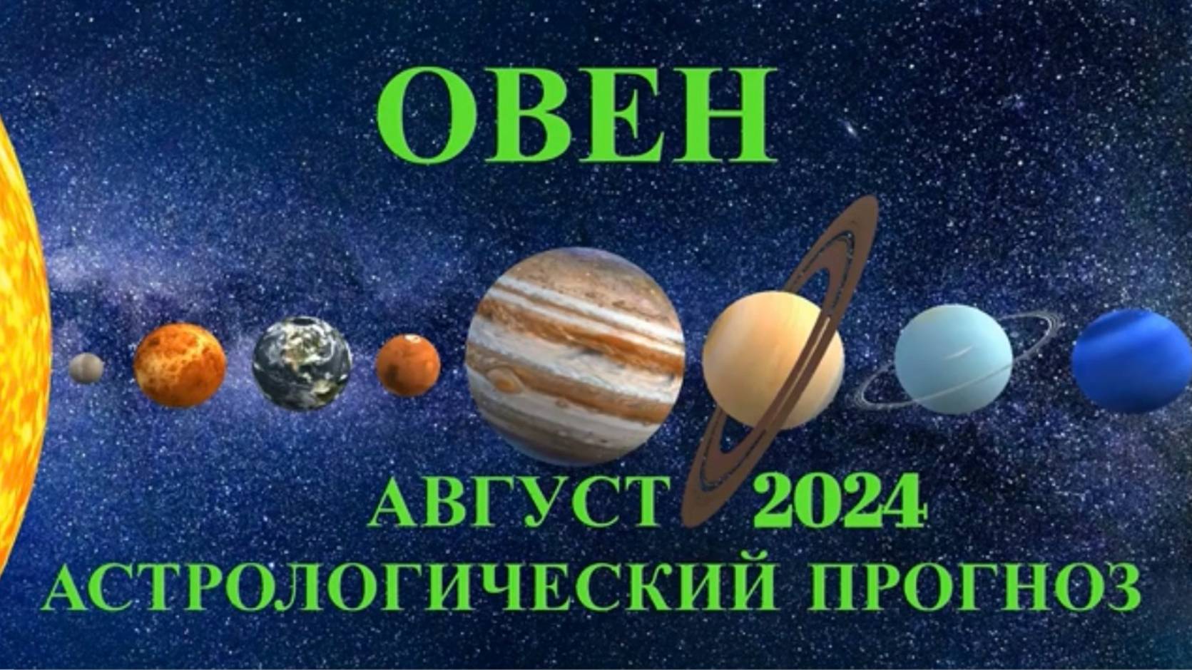 ОВЕН: "АСТРОЛОГИЧЕСКИЙ ПРОГНОЗ на АВГУСТ-2024!!!"