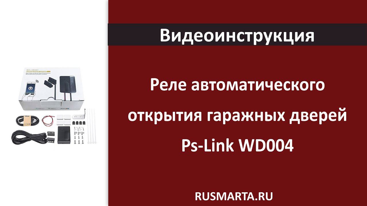 Реле автоматического открытия гаражных дверей Ps-Link WD004