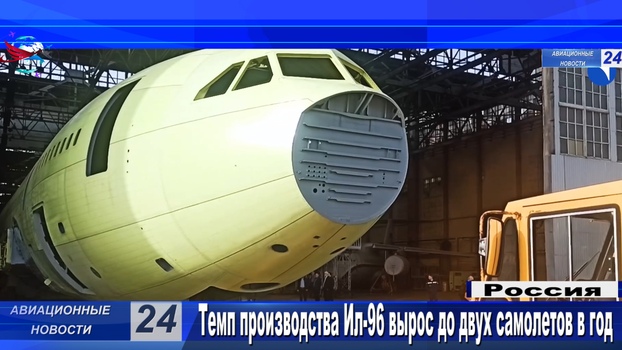 Темп производства Ил-96 вырос до двух самолетов в год