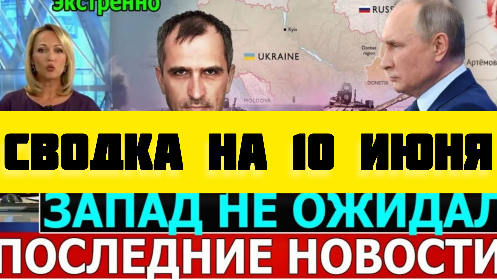 СВОДКА БОЕВЫХ ДЕЙСТВИЙ НА 10 ИЮНЯ
