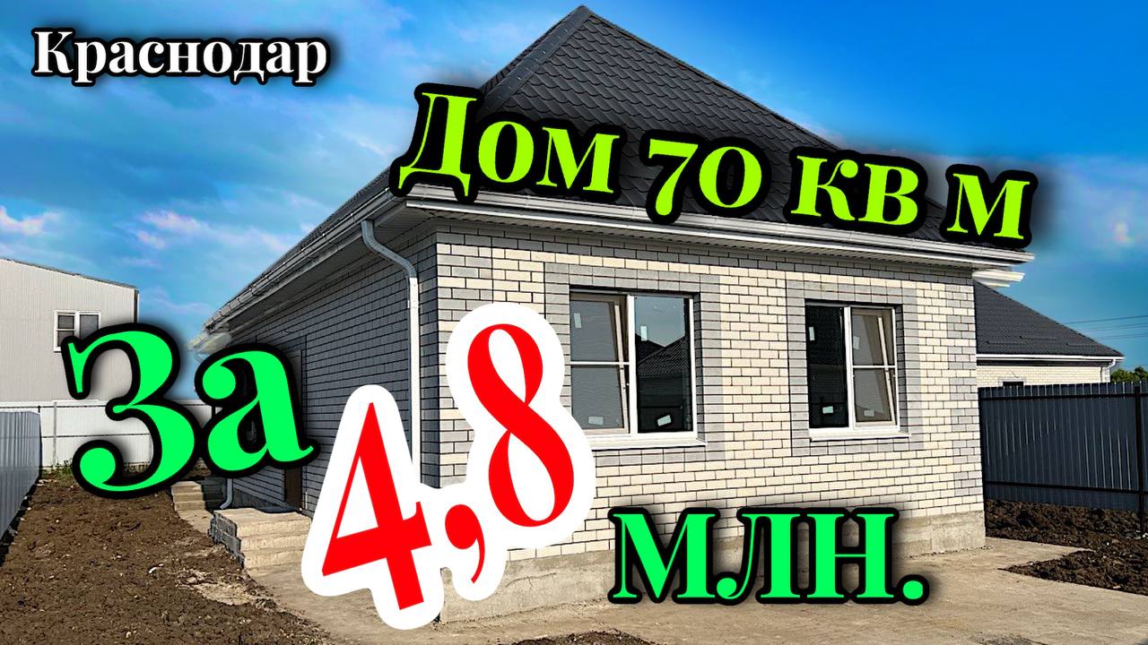 Нашел готовый дом в Краснодаре по самой интересной цене!!!